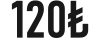 120₺